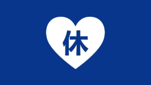 休日申請（きゅうじつしんせい）　FOLGAS REMUNERADAS