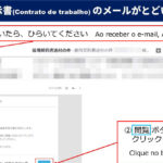 雇用契約書（Contrato de trabalho）がメール（e-mail）でとどいたらかならず「承諾（しょうだく）」してください