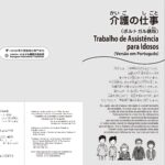 介護（かいご）の仕事（しごと）　ポルトガル語版
