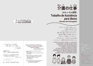 介護（かいご）の仕事（しごと）　ポルトガル語版