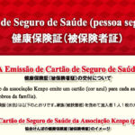 健康保険証（けんこうほけんしょう）について Sobre cartão de seguro de saúde (Kenkou Hokenshou)