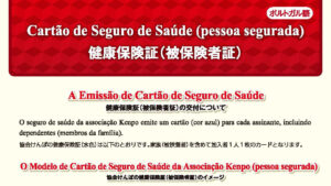 健康保険証（けんこうほけんしょう）について Sobre cartão de seguro de saúde (Kenkou Hokenshou)